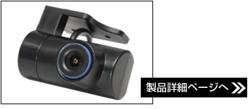 CJ-DR450専用外部カメラ CJ-CAM03製品詳細ページへ