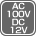 AC100V/DC12V