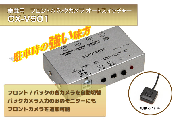 車載用 フロント/バックカメラ オートスイッチャー CX-VS01｜株式会社 